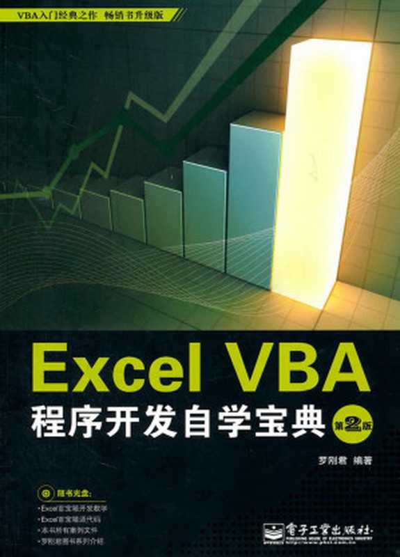 Excel VBA程序开发自学宝典 第2版（罗刚君编著）（2013）