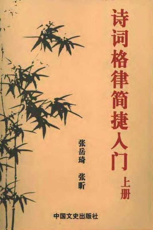 诗词格律简捷入门 上册（张岳琦）（中国文史出版社 1985）