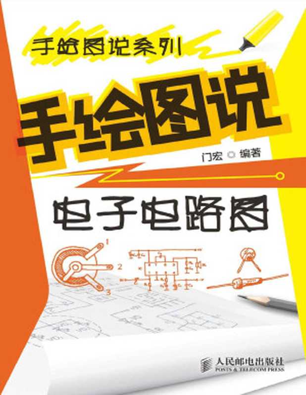 手绘图说电子电路图 手绘图说系列（门宏）（人民邮电出版社 2012）