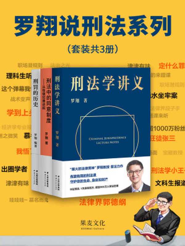 罗翔说刑法系列（『刑法学讲义』+『刑罚的历史』+『刑法中的同意制度』套装。普法故事会，一起做法治之光）(套装共3册)（罗翔 [罗翔]）（云南人民出版社 2020）