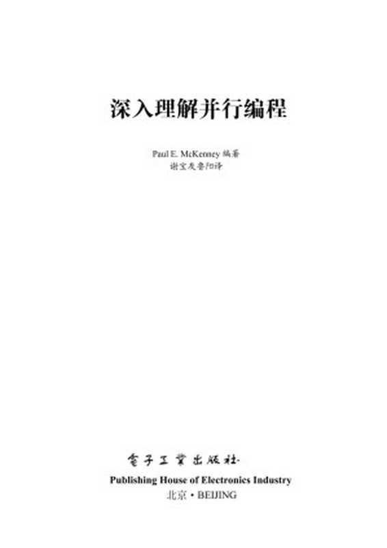 深入理解并行编程（（美）Paul E.Mckenney （保罗·E·麦肯尼））（电子工业出版社 2017）