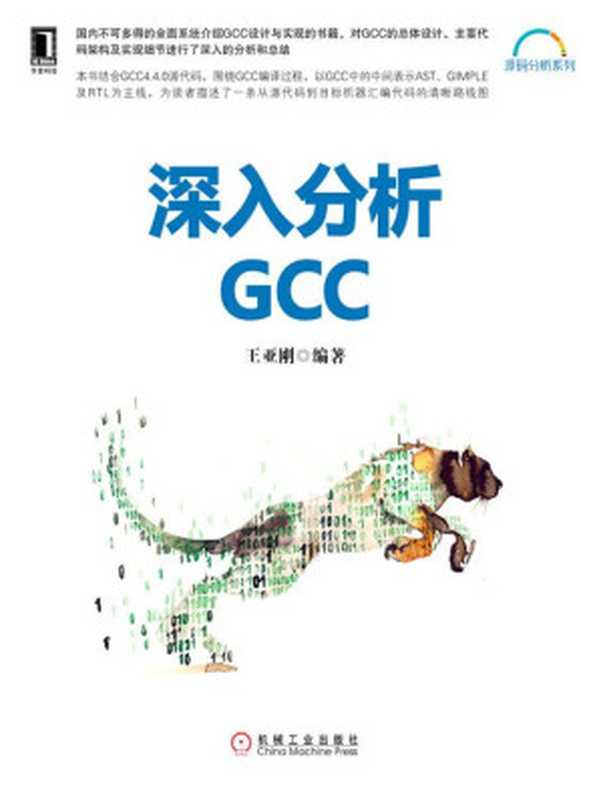 深入分析GCC (源码分析系列)（王亚刚）（机械工业出版社 2016）