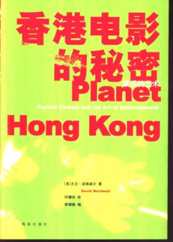 香港电影的秘密：娱乐的艺术 = Planet Hong Kong： Popular Cinema and the Art of Entertainment（[美] 大卫 · 波德维尔 (David Bordwell) 著 ; 何慧玲 译）（海南出版社 2003）