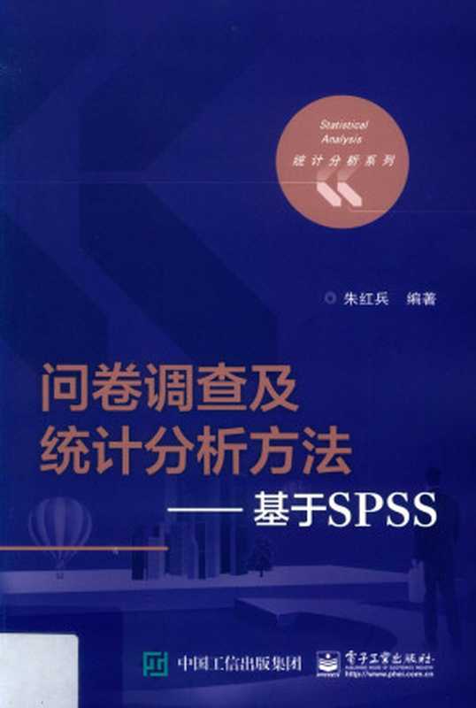 问卷调查及统计分析方法——基于SPSS（朱红兵）（电子工业出版社）