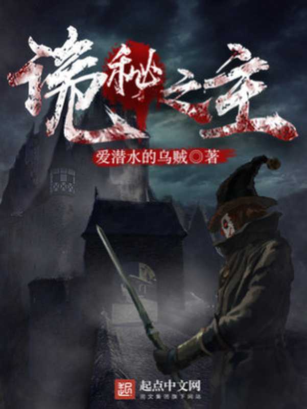 诡秘之主最 (Lord of the Mysteries)（爱潜水的乌贼）（StarPress Publisher）