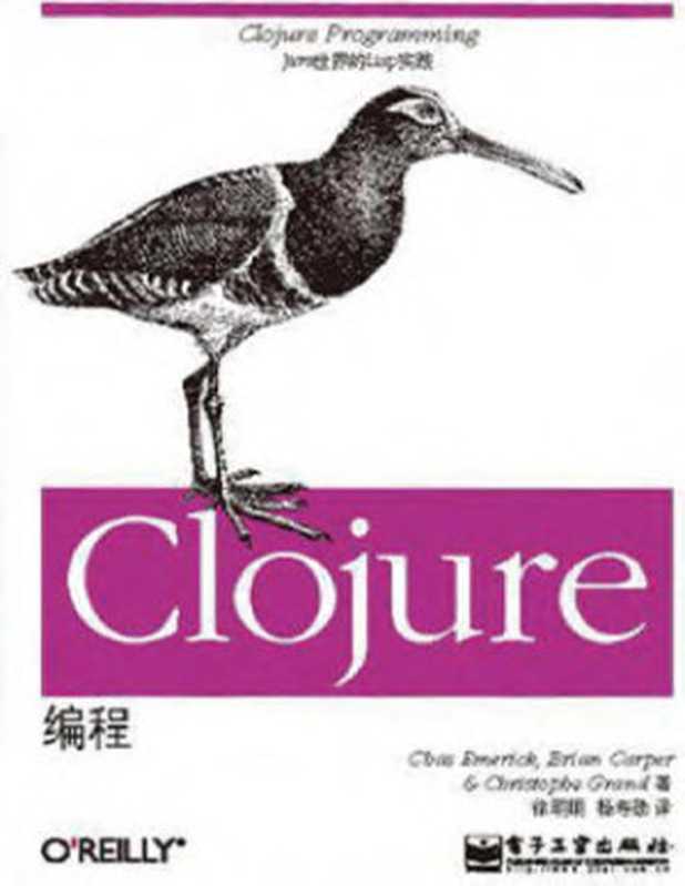 Clojure编程（埃默里克 (Chas Emerick)）