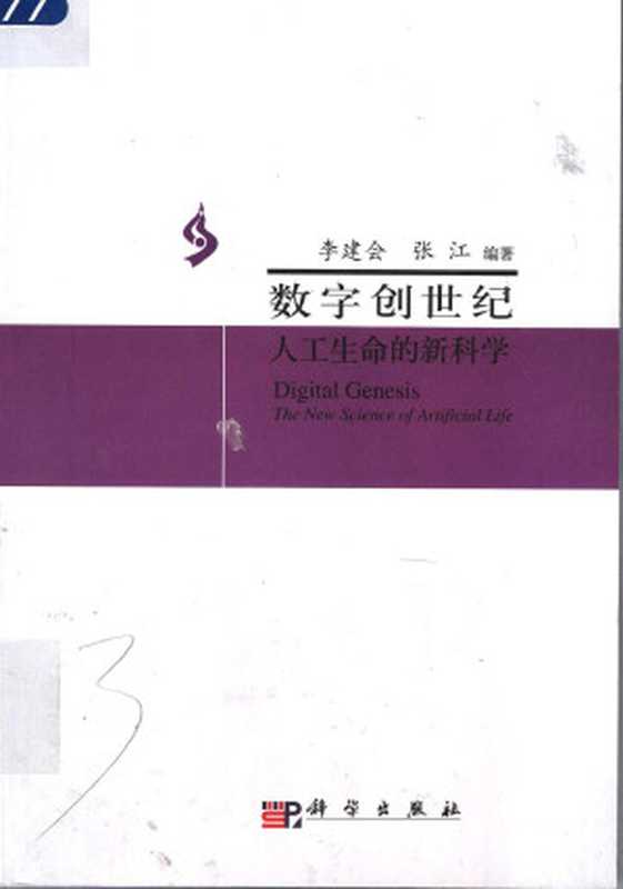 数字创世纪：人工生命的新科学（李建会  张江编著）