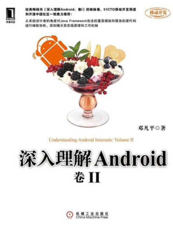 深入理解Android：卷II（邓凡平 [邓凡平]）（机械工业出版社 2012）