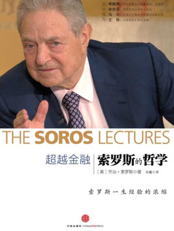 超越金融——索罗斯的哲学（George Soros（美）乔治·索罗斯）（中信出版社 2013）