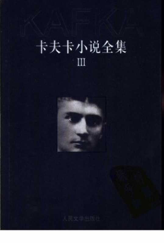 卡夫卡小说全集（卡夫卡，杨劲）（人民文学出版社 2003）