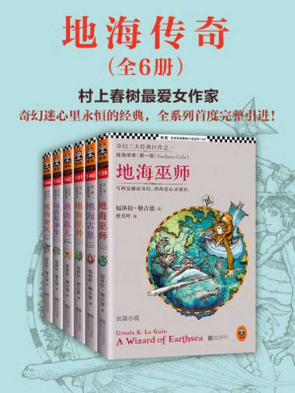 地海传奇六部曲 (套装共6册)（读客熊猫君出品，奇幻三大经典巨作之一，村上春树最爱的女作家。） (读客·全球顶级畅销小说文库)（厄休拉·勒古恩）（江苏文艺出版社 2013）