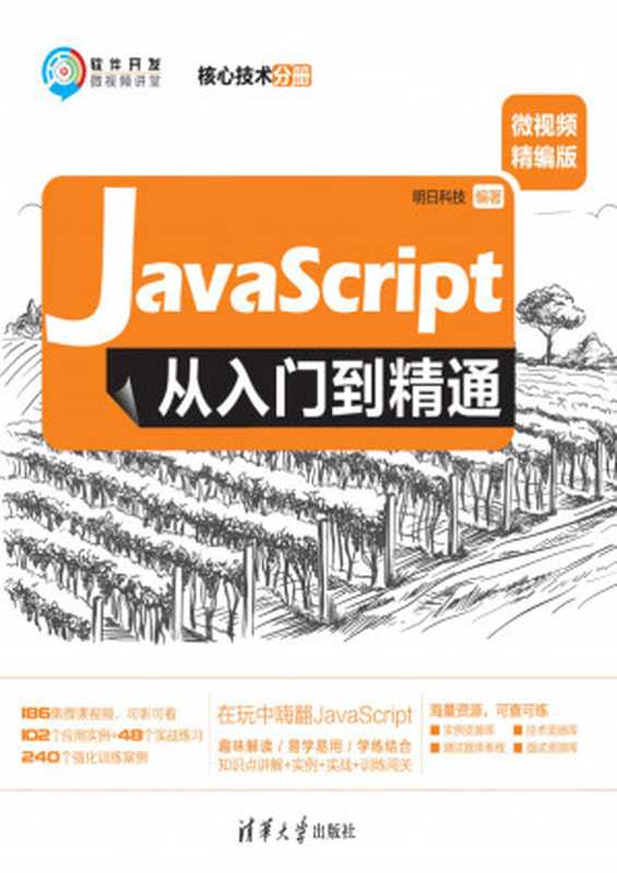 JavaScript从入门到精通（微视频精编版）（核心技术分册）（MING RI KE JI）（清华大学出版社 2019）