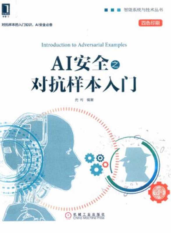 AI安全之对抗样本入门（兜哥）（机械工业出版社 2019）