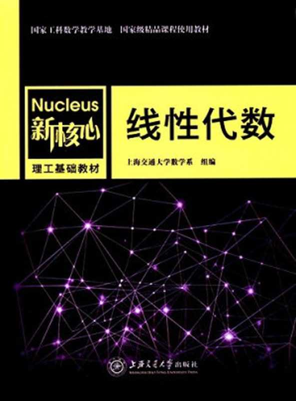 线性代数（同济大学数学系）（人民邮电出版社 2017）