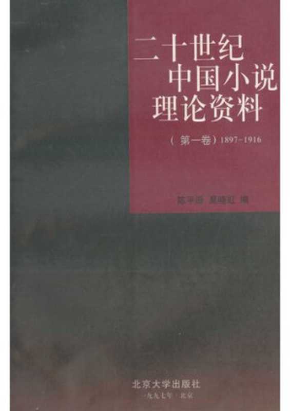 二十世纪中国小说理论资料： 第一卷1897-1916（陈平原，夏晓虹）（北京大学出版社 1989）