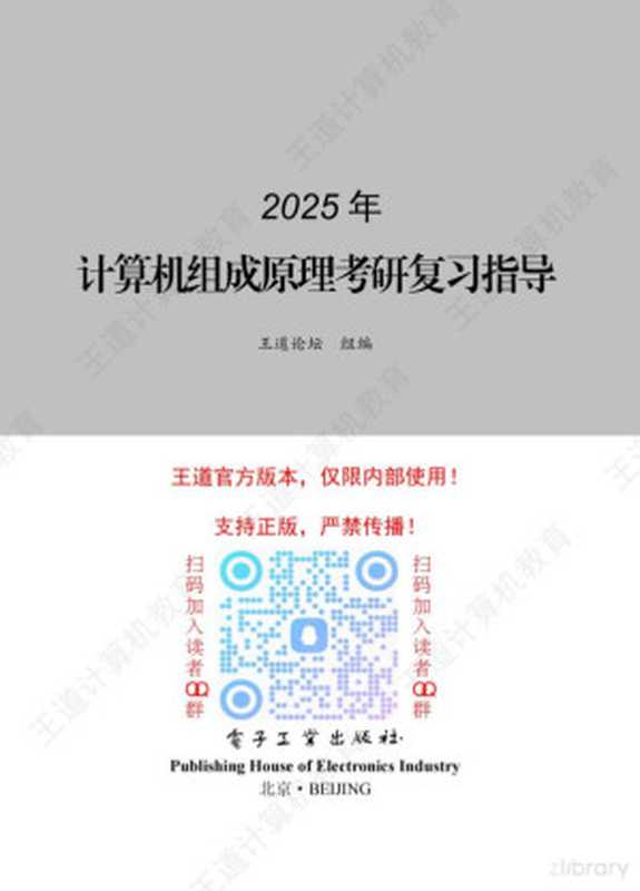 2025计算机组成原理考研辅导（王道论坛）（电子工业出版社 2024）