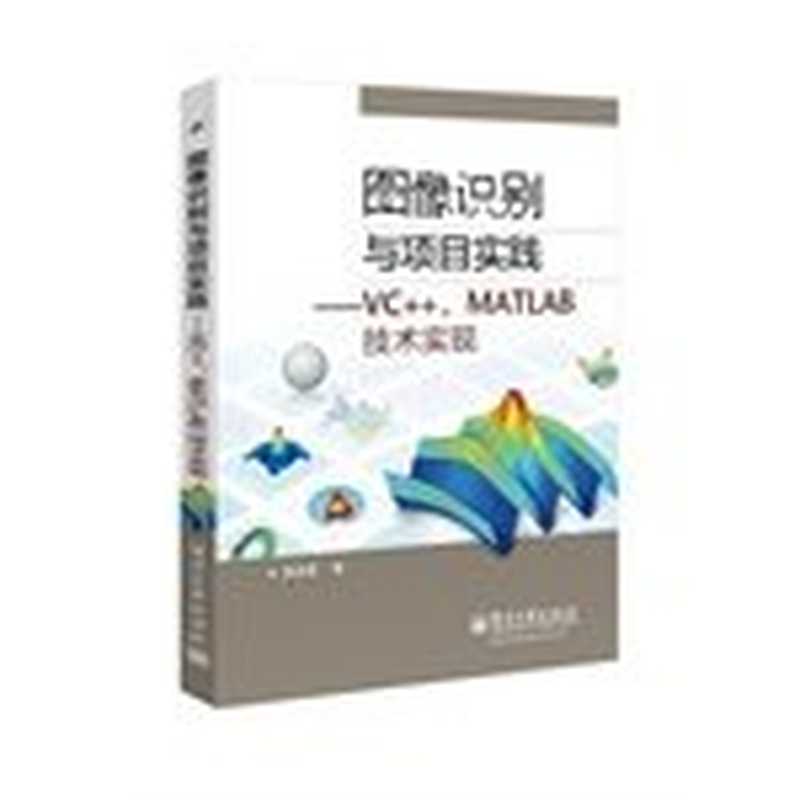 图像识别与项目实践：VC++、MATLAB技术实现（YANG SHU YING）（电子工业出版社 2014）