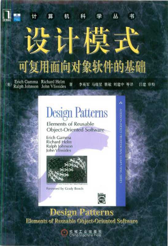 设计模式： 可复用面向对象软件的基础（加马）（机械工业出版社 2000）