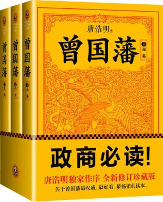 曾国藩：唐浩明钦定版（读客熊猫君出品，套装全3册！修订老版讹误106处！唐浩明独家作序认可版本！政商必读！） (读客知识小说文库)（唐浩明 [唐浩明]）（文汇出版社 2014）