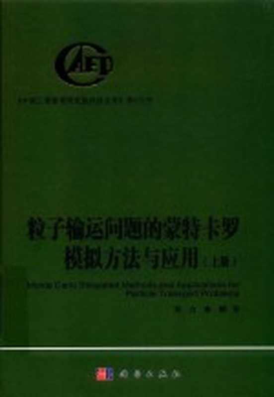 粒子输运问题的蒙特卡罗模拟方法与应用 上（邓力，李刚著）（北京：科学出版社 2019）