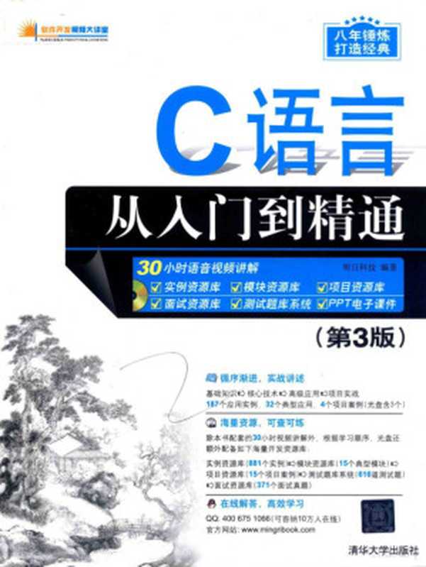 C语言从入门到精通 第3版（明日科技编著， Ming ri ke ji， 明日科技编著， 明日科技）（清华大学出版社 2017）