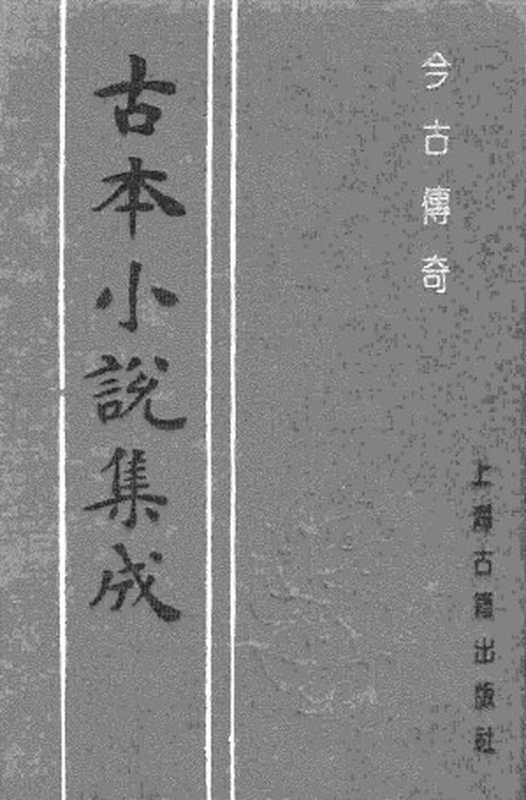 古本小说集成 2018 [清]梦闲子漫笔-今古传奇（集成堂刊）（上海古籍出版社1994）（[清]梦闲子漫笔）（2017）