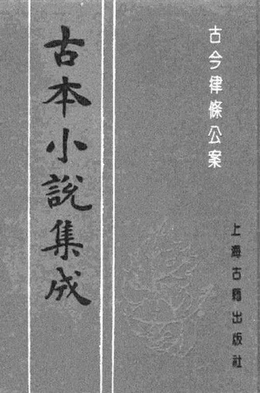 古本小说集成 4021 [明]陈玉秀选校-古今律条公案（师侩堂刊）（上海古籍出版社1994）（[明]陈玉秀选校）（2017）