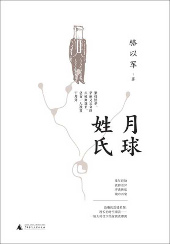 月球姓氏（骆以军）（广西师范大学出版社 2016）