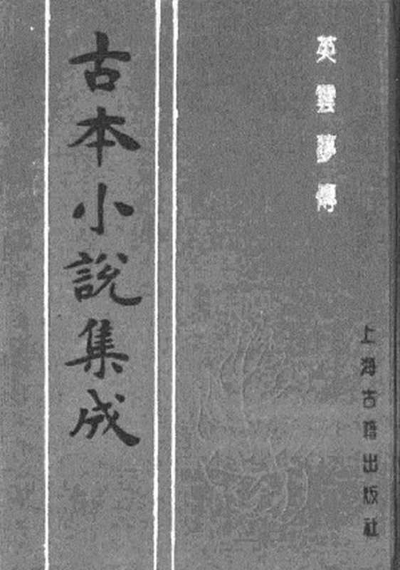 古本小说集成 3105 [清]松云氏撰-英云梦传（聚锦堂刊）（上海古籍出版社1994）（[清]松云氏撰）（2017）