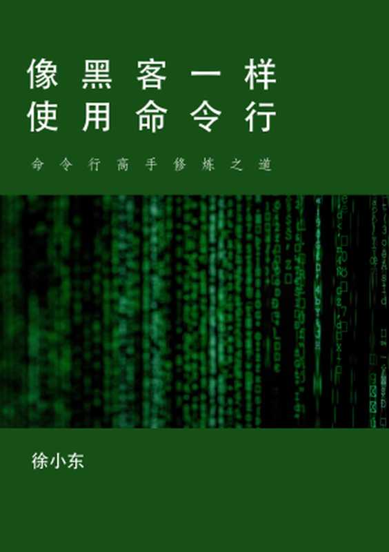 像黑客一样使用命令行（徐小东）（2022）