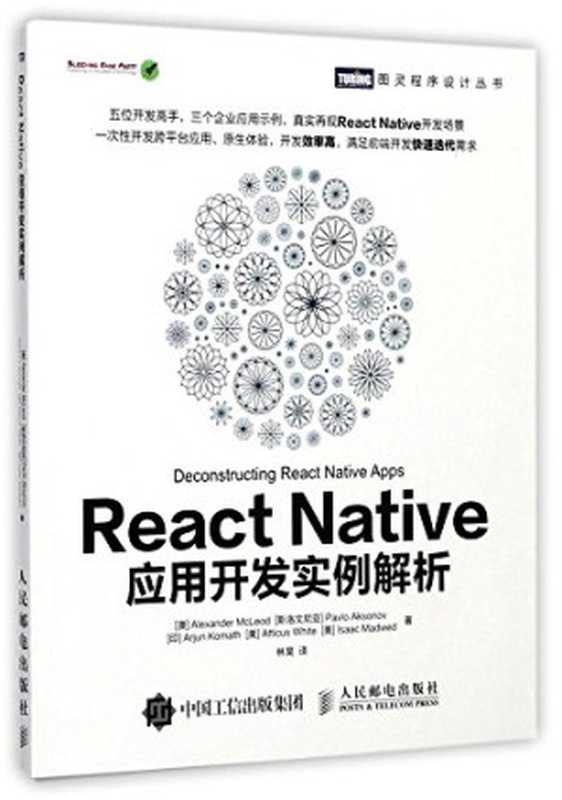 React Native应用开发实例解析（[澳]亚历山大·麦克劳德（Alexander，McLeod），[斯洛文尼亚]帕夫洛·阿克索诺夫（Pavlo，Aksonov），[印]阿尔琼·科马斯（Arjun，Komath） 林昊）（人民邮电出版社 2017）