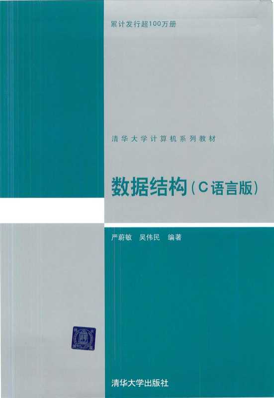 《数据结构(数据结构（C语言版）扫描版.pdf（(严蔚敏+吴伟民)）（清华大学出版社）