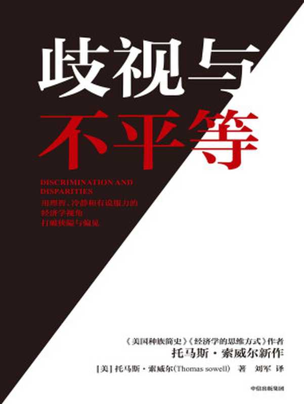 歧视与不平等（美国知识界奇迹托马斯·索威尔新作，冷静而有说服力地打破关于种族、经济、历史和文化的狭隘与偏见）（托马斯·索威尔）（中信出版集团 2021）