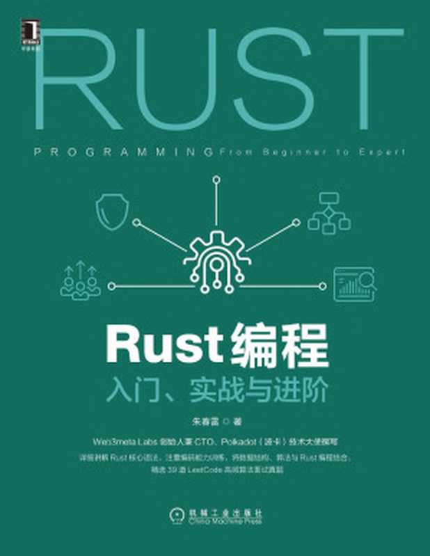 Rust编程：入门、实战与进阶（朱春雷）