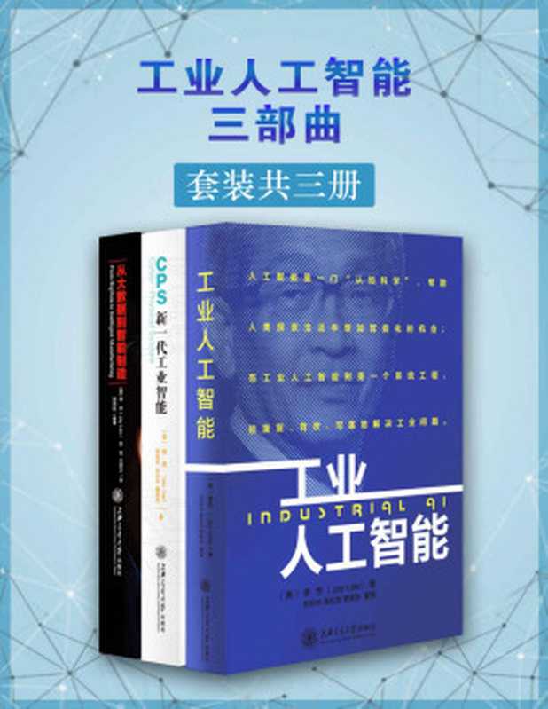 工业人工智能三部曲（套装共三册）（世界一流的智能制造专家著作合辑）（2016年被美国制造工程师学会（SME）评选为“美国30位最有远见的智能制造人物”）（李杰 & 等 [李杰 & 等]）（上海交通大学出版社 2019）