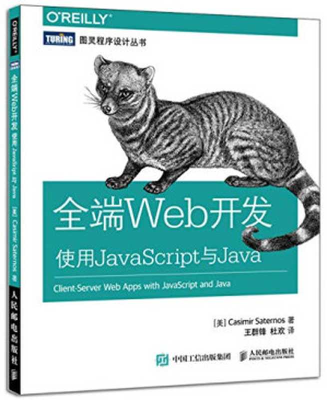 图灵程序设计丛书 全端Web开发 使用JavaScript与Java（（美）萨特诺斯著， (美)Casimir Saternos著 ， 王群锋， 杜欢译， 萨特诺斯， 王群锋， 杜欢， 萨特诺斯 (Saternos， Casimir)）（北京：人民邮电出版社 2015）