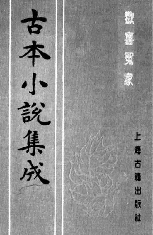 古本小说集成 1063 [明]西湖渔隐-欢喜冤家（山水邻刊）（下）（上海古籍出版社1994）（[明]西湖渔隐）（2016）