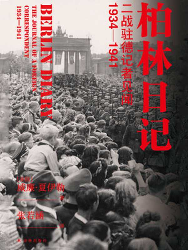 柏林日记：二战驻德记者见闻：1934-1941（威廉·夏伊勒 [威廉·夏伊勒]）（译林出版社 2021）