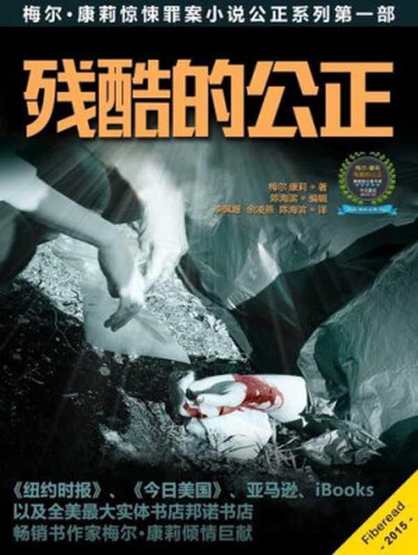 残酷的公正 Cruel Justice（Mel Comley）（ZHE JIANG PUBLISHING UNITED GROUP 2015）