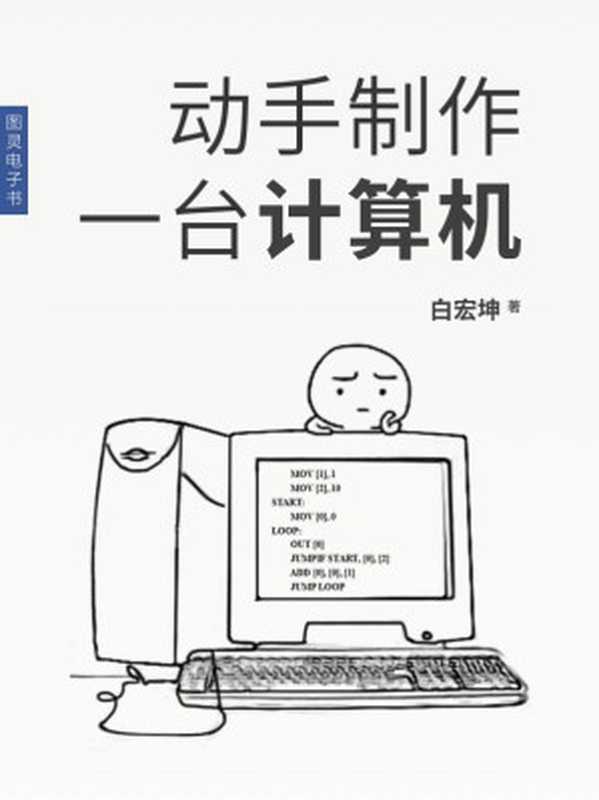 动手制作一台计算机（Unknown）（人民邮电出版社 2017）