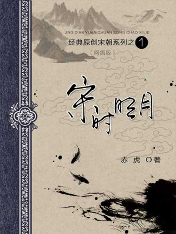 01 宋时明月 作者：赤虎（赤虎）（epub掌上书苑 2016）