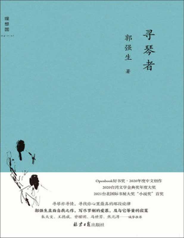 寻琴者（《断代》之后，郭强生全新长篇小说，写尽节制的爱慕，及与它等量的寂寞 理想国出品）（郭强生）（Tianlangbooks 2021）