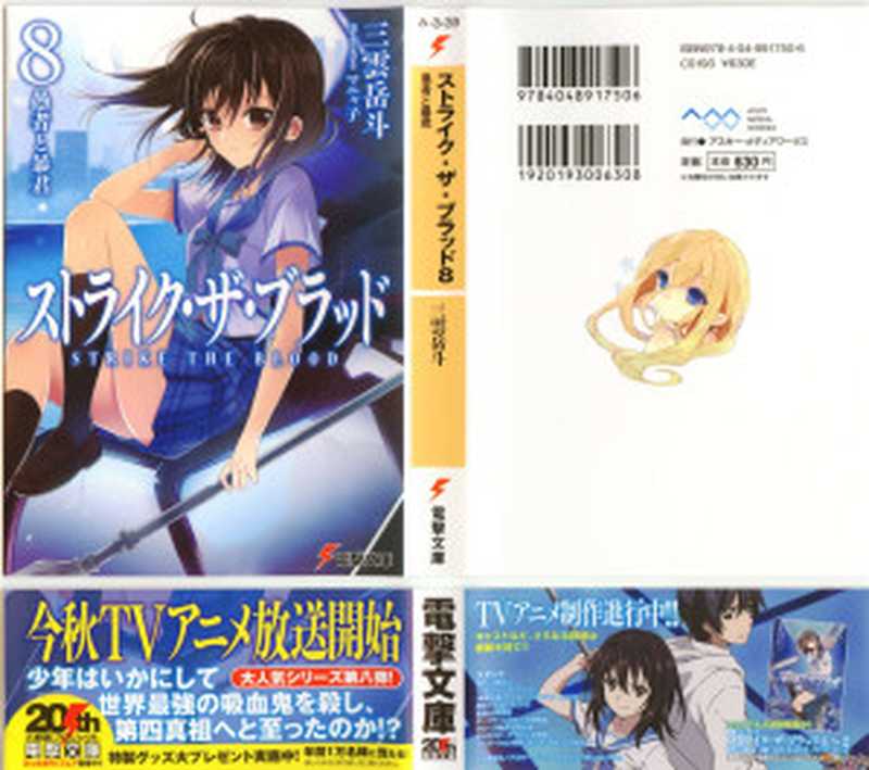 噬血狂袭 strike the blood 第八卷 愚者和暴君（三云岳斗）（2021）