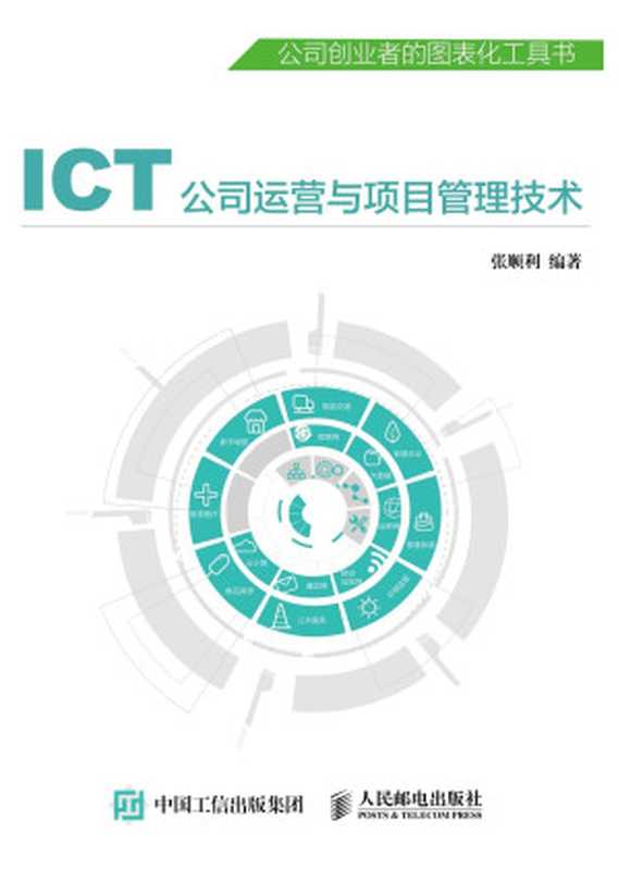 ICT公司运营与项目管理技术（张顺利）（人民邮电出版社 2015）