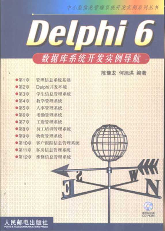 Delphi 6数据库系统开发实例导航（Pdg2Pic， 陈豫龙，何旭洪编著）（北京：人民邮电出版社 2002）