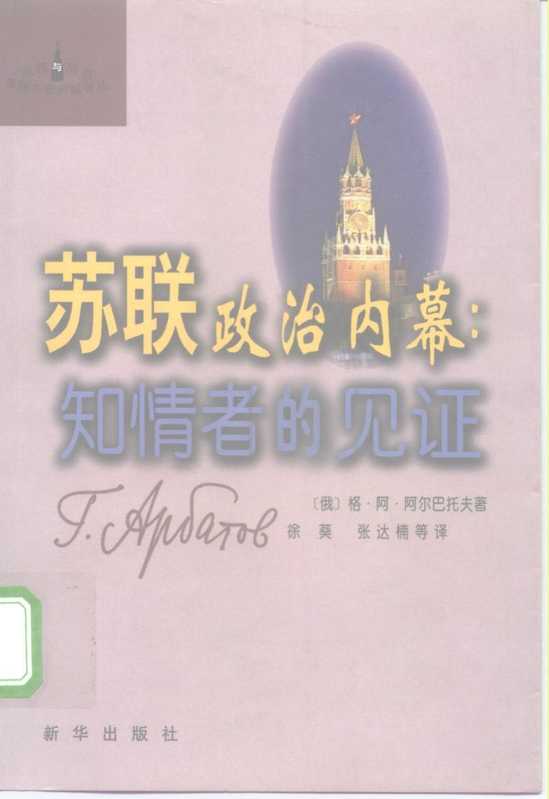 苏联政治内幕——知情者的见证（（俄）格·阿·阿尔巴托夫）（新华出版社 1998）