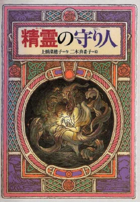 精霊の守り人（上橋菜穂子）（偕成社ワンダーランド 1996）