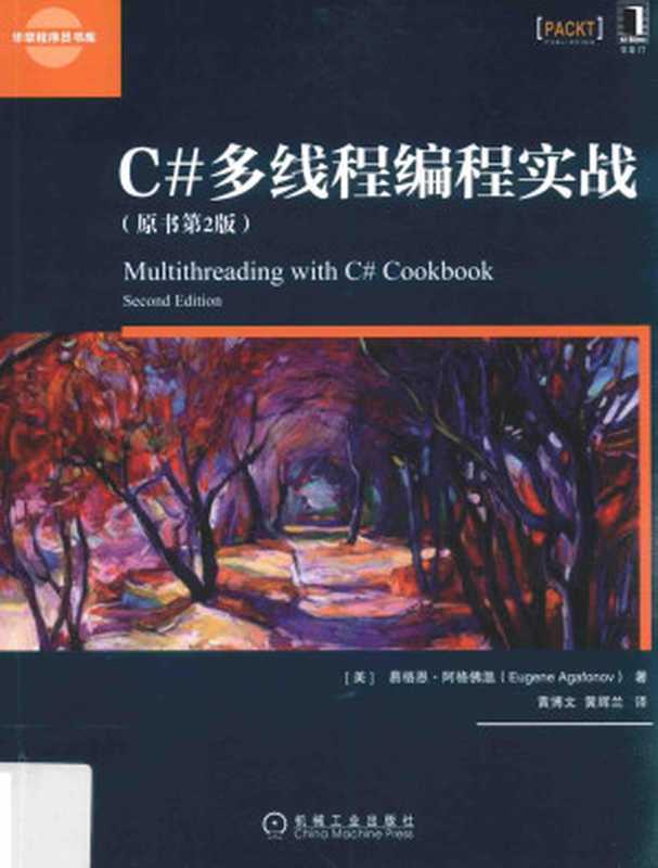 C#多线程编程实战（原书第2版） Multithreading with C# cookbook（（美）易格恩·阿格佛温著 ）（机械工业出版社）