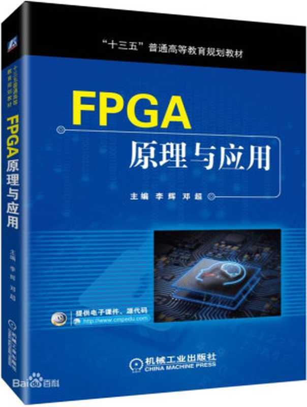 FPGA 原理与应用（李辉， 邓超 ）（机械工业 2019）