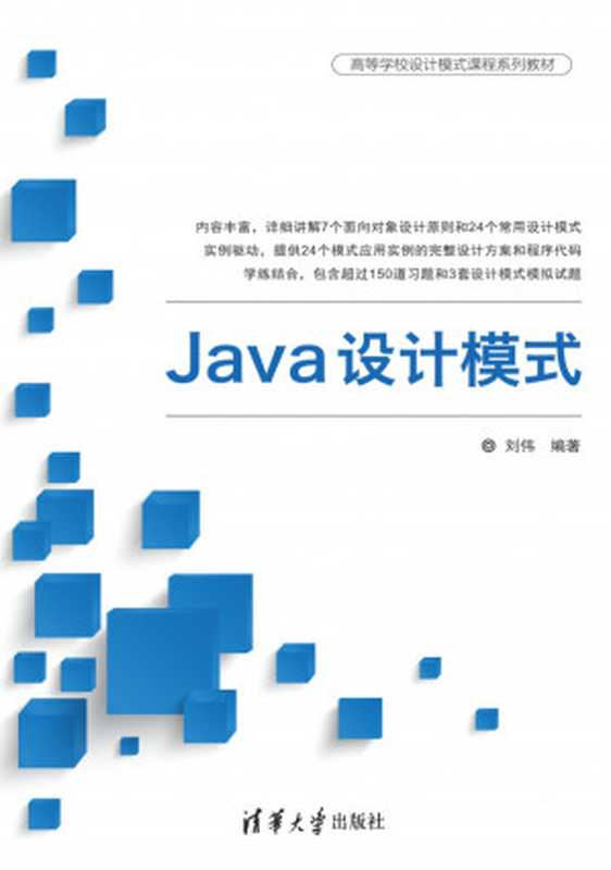 Java设计模式（刘伟）（清华大学出版社 2018）